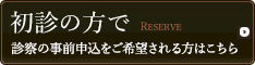 初診の方で 診察の事前申込をご希望される方はこちら